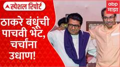 Thackeray Cousins Meet | ठाकरे बंधूंची पाचवी भेट, राजकीय वर्तुळात चर्चांना उधाण! Special Report