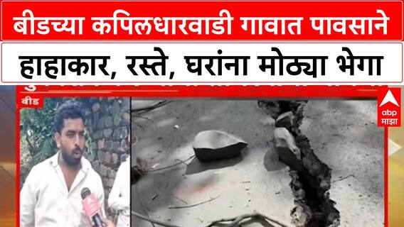 Beed KapildharWadi| बीडच्या कपिलधारवाडी गावात पावसाने हाहाकार, रस्ते, घरांना मोठ्या भेगा