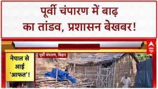 Bihar Floods: पूर्वी चंपारण में बाढ़ का कहर, 2 दर्जन घर डूबे