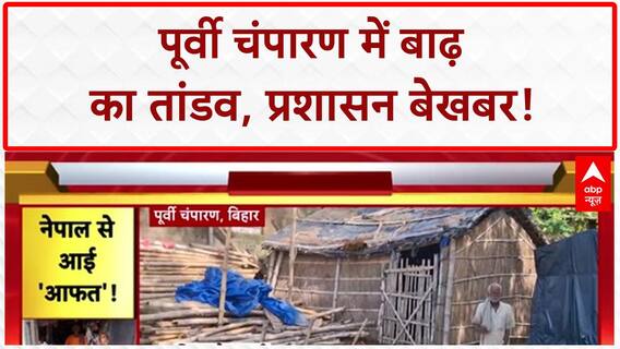 Bihar Floods: पूर्वी चंपारण में बाढ़ का कहर, 2 दर्जन घर डूबे