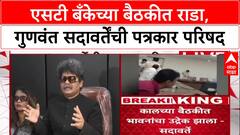 ST Bank Clash: 'लिंगपिसाटांची अंडी काढली', ST बँकेतील लैंगिक शोषणावर वकील Gunratna Sadavarte संतापले