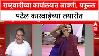 NCP Lavani Row: 'ही गोष्ट निषेधार्ह आहे, कारवाई करणार', Praful Patel यांनी पदाधिकाऱ्यांना खडसावले