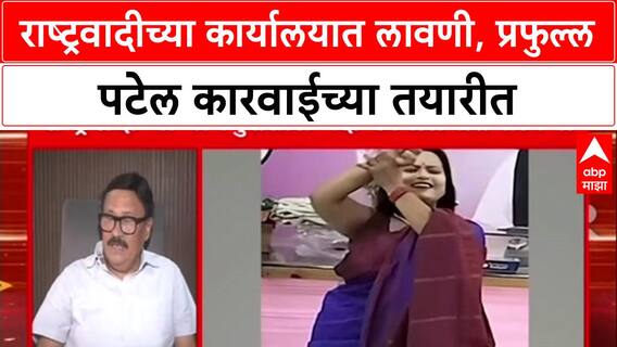 NCP Lavani Row: 'ही गोष्ट निषेधार्ह आहे, कारवाई करणार', Praful Patel यांनी पदाधिकाऱ्यांना खडसावले