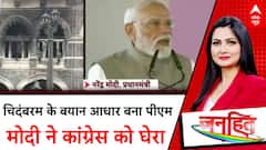 26/11 Attacks: PM Modi का Congress पर वार, Chidambaram के खुलासे से सियासी भूचाल!