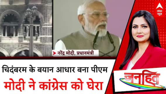 26/11 Attacks: PM Modi का Congress पर वार, Chidambaram के खुलासे से सियासी भूचाल!