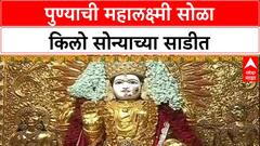 Laxmi Pujan Special: पुण्याच्या महालक्ष्मीला 16 किलो सोन्याची साडी, दर्शनासाठी भाविकांची गर्दी
