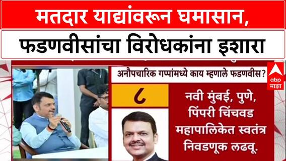 Voter List Row: 'विरोधकांना झालेला लाभ चव्हाट्यावर आणू', CM Devendra Fadnavis यांचा थेट इशारा