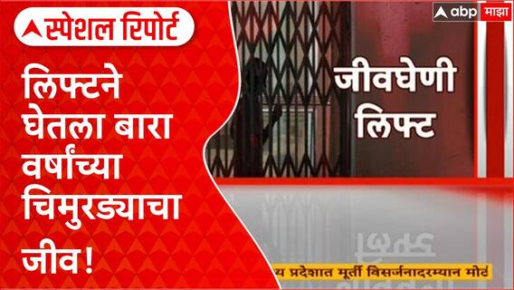 Pimpri-Chinchwad Lift Accident : लिफ्टने घेतला बारा वर्षांच्या चिमुरड्याचा जीव! Special Report