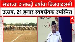 RSS Centenary | संघाच्या शताब्दी वर्षाचा विजयादशमी उत्सव, 21 हजार स्वयंसेवक उपस्थित