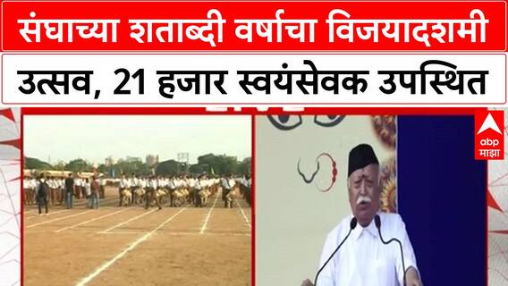RSS Centenary | संघाच्या शताब्दी वर्षाचा विजयादशमी उत्सव, 21 हजार स्वयंसेवक उपस्थित