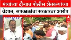 Harshwardhan Sapkal : मंत्र्यांच्या दौऱ्यात पोलीस शेतकऱ्यांच्या वेशात, सपकाळांचा सरकारवर आरोप