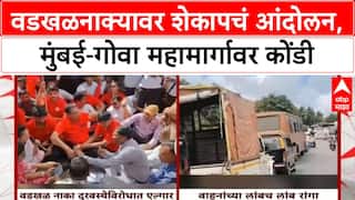 Mumbai Goa Highway Jam : वडखळनाक्यावर शेकापचं आंदोलन, मुंबई-गोवा महामार्गावर कोंडी