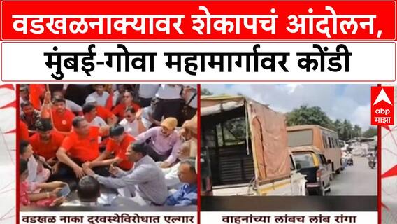 Mumbai Goa Highway Jam : वडखळनाक्यावर शेकापचं आंदोलन, मुंबई-गोवा महामार्गावर कोंडी