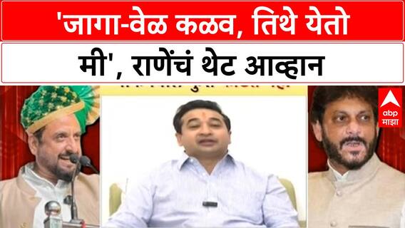 War of Words: 'जागा आणि वेळ कळव, तिथे येतो मी', Nitesh Rane यांचं Waris Pathan यांना थेट आव्हान