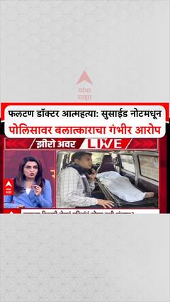 Phaltan Doctor Suicide: फलटण डॉक्टर आत्महत्या: सुसाईड नोटमधून पोलिसावर बलात्काराचा गंभीर आरोप
