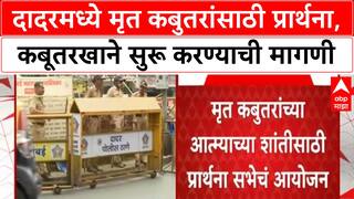 Pigeon Prayer Meeting | Dadar मध्ये Jain समुदाय मृत कबुतरांसाठी प्रार्थनासभा