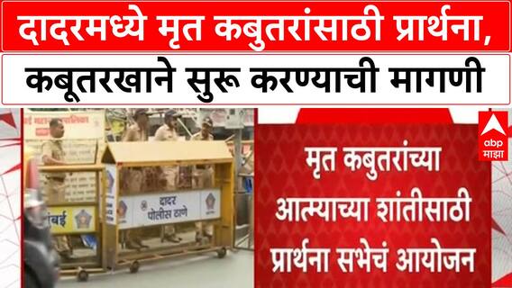 Pigeon Prayer Meeting | Dadar मध्ये Jain समुदाय मृत कबुतरांसाठी प्रार्थनासभा