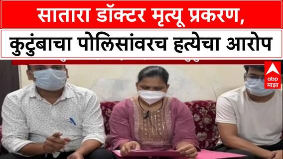 Phaltan Doctor Suicide: 'पोलिसांनीच हत्या करून पुरावे नष्ट केले', Dr. Sampada Munde कुटुंबियांचा आरोप