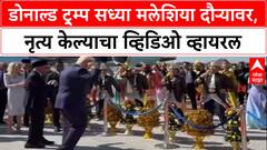 Donald Trump Canada : डोनाल्ड ट्र्म्प सध्या मलेशिया दौऱ्यावर, नृत्य केल्याचा व्हिडिओ व्हायरल