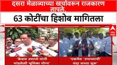 Dasara Melava | दसरा मेळाव्याच्या खर्चावरून राजकारण तापले, 63 कोटींचा हिशोब मागितला