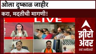 Zero hour Maharashtra Politics | युती-आघाडी, 'लाडकी बहीण' योजना आणि 'ओला दुष्काळ' चर्चेत