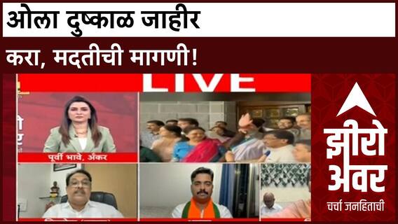 Zero hour Maharashtra Politics | युती-आघाडी, 'लाडकी बहीण' योजना आणि 'ओला दुष्काळ' चर्चेत