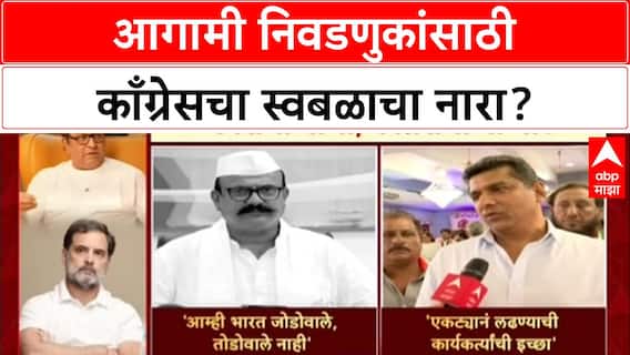 Congress on MNS : मनसेचा बाणा, काँग्रेसची ना ना; आगामी निवडणुकांसाठी काँग्रेसचा स्वबळाचा नारा?