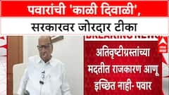 Farmers Protest: 'सढळ हाताने मदतीची सरकारची तयारी दिसत नाही', Sharad Pawar यांचा आरोप
