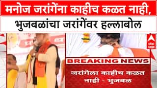 Chhagan Bhujbal Manoj Jarange | मनोज जरांगेंना काहीच कळत नाही,भुजबळांचा जरांगेंवर हल्लाबोल