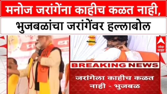 Chhagan Bhujbal Manoj Jarange | मनोज जरांगेंना काहीच कळत नाही,भुजबळांचा जरांगेंवर हल्लाबोल