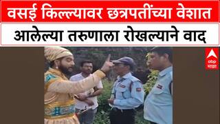 Vasai Fort Row: 'तुम्हाला मराठी येत नाही का?', शिवाजी महाराजांच्या वेशातील तरुणाचा सुरक्षारक्षकाला सवाल