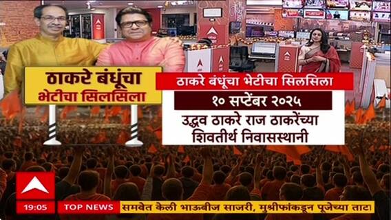 Thackeray Reunion: 'मावशीनं जेवायला बोलवलं म्हणून आलो', Uddhav Thackeray यांची Raj यांच्या भेटीवर प्रतिक्रिया