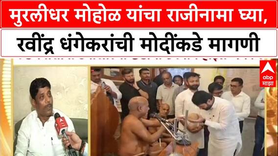 Pune Politics: मुरलीधर मोहोळ यांचा राजीनामा घ्या, Ravindra Dhangekar यांची मोदींकडे मागणी