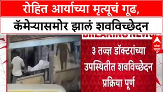 Rohit Arya Death: मृत्यूचं गूढ वाढलं! तीन डॉक्टरांकडून दोन तास शवविच्छेदन, संपूर्ण प्रक्रियेचं व्हिडीओ रेकॉर्डिंग