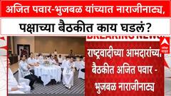 NCP Rift | अजित पवार-Bhujbal नाराजी नाट्य, Maratha आरक्षणावरून पक्षाला किंमत!