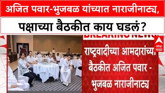 NCP Rift | अजित पवार-Bhujbal नाराजी नाट्य, Maratha आरक्षणावरून पक्षाला किंमत!