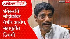 Pune Politics: धंगेकरांचे मोहोळांवर गंभीर आरोप, महायुतीत ठिणगी Special Report