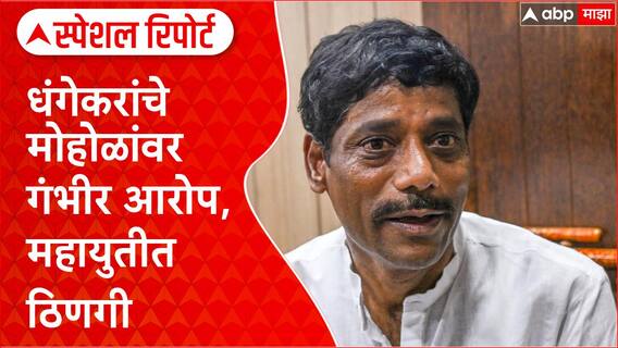 Pune Politics: धंगेकरांचे मोहोळांवर गंभीर आरोप, महायुतीत ठिणगी Special Report