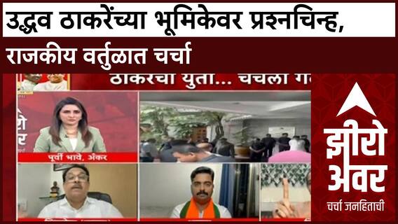Zero Hour ShivSena : उद्धव ठाकरेंच्या भूमिकेवर प्रश्नचिन्ह, राजकीय वर्तुळात चर्चा