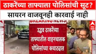 VVIP Culture: '...हा ताफा Uddhav Thackeray यांचा आहे', समजताच पोलीस नरमले; दंडाऐवजी फक्त समज