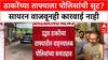 VVIP Culture: '...हा ताफा Uddhav Thackeray यांचा आहे', समजताच पोलीस नरमले; दंडाऐवजी फक्त समज