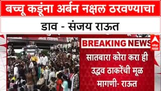 Maharashtra Politics: 'बच्चू कडूंना अर्बन नक्षल ठरवण्याचा प्रयत्न', संजय राऊत यांचा गंभीर आरोप