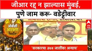 OBC Morcha Nagpur : जीआर रद्द न झाल्यास मुंबई, पुणे जाम करू : Vijay Wadettiwar