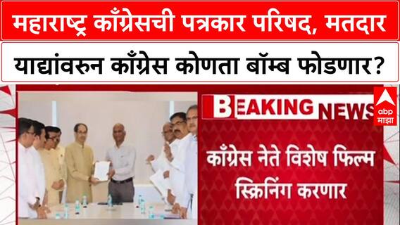 Voter List Scam:महाराष्ट्र काँग्रेसची पत्रकार परिषद,मतदार याद्यांवरुन काँग्रेस कोणता बॉम्ब फोडणार?