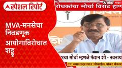 Voter List Row: मतदार यादीतील घोळ: MVA-मनसेचा निवडणूक आयोगाविरोधात शड्डू Special Report