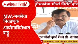Voter List Row: मतदार यादीतील घोळ: MVA-मनसेचा निवडणूक आयोगाविरोधात शड्डू Special Report