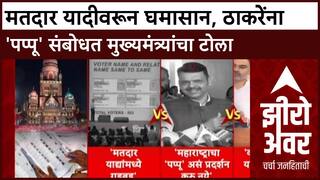 Zero Hour : 'आदित्य ठाकरेंनी महाराष्ट्राचा पप्पू बनू नये', मुख्यमंत्री देवेंद्र फडणवीस यांचा टोला