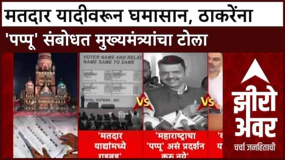 Zero Hour : 'आदित्य ठाकरेंनी महाराष्ट्राचा पप्पू बनू नये', मुख्यमंत्री देवेंद्र फडणवीस यांचा टोला