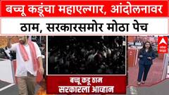 Nagpur Farmers Protest : बच्चू कडूंचा महाएल्गार, आंदोलनावर ठाम, सरकारसमोर पेच
