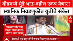 Munde Politics: 'बीडमध्ये भाजप-राष्ट्रवादी एकत्र लढणार', धनंजय मुंडेंचा मोठा दावा, पंकजाताईंशी चर्चेच्या वृत्ताला दुजोरा